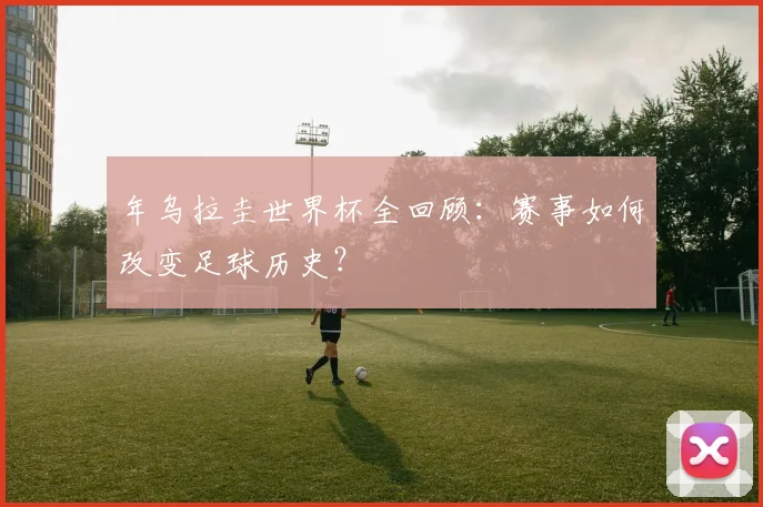 年乌拉圭世界杯全回顾：赛事如何改变足球历史？