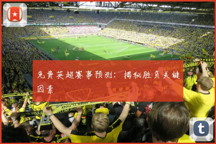 免费英超赛事预测：揭秘胜负关键因素