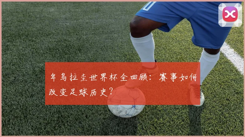 年乌拉圭世界杯全回顾：赛事如何改变足球历史？