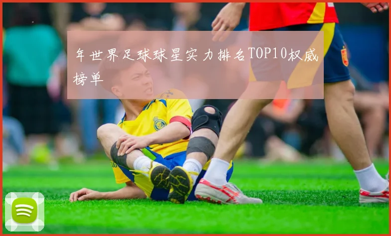 年世界足球球星实力排名TOP10权威榜单