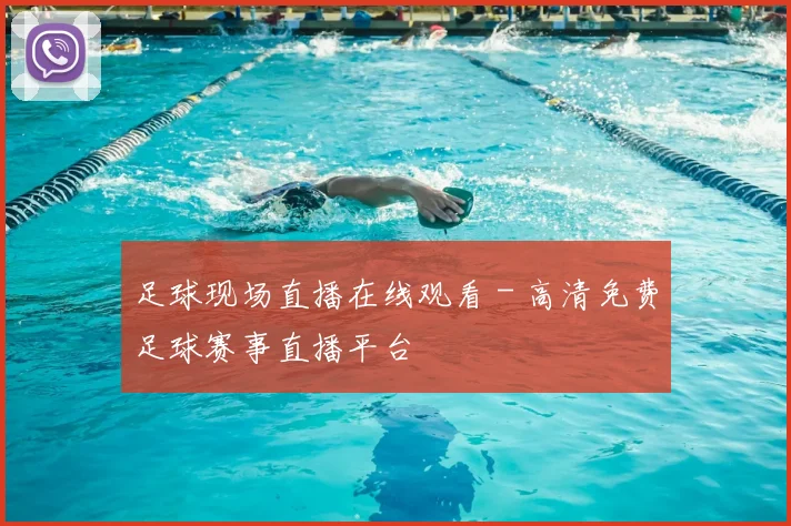 足球现场直播在线观看 - 高清免费足球赛事直播平台