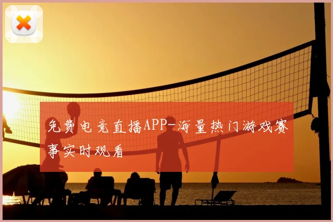 免费电竞直播APP-海量热门游戏赛事实时观看