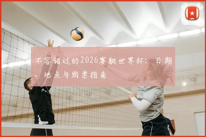 不容错过的2026赛艇世界杯：日期、地点与购票指南