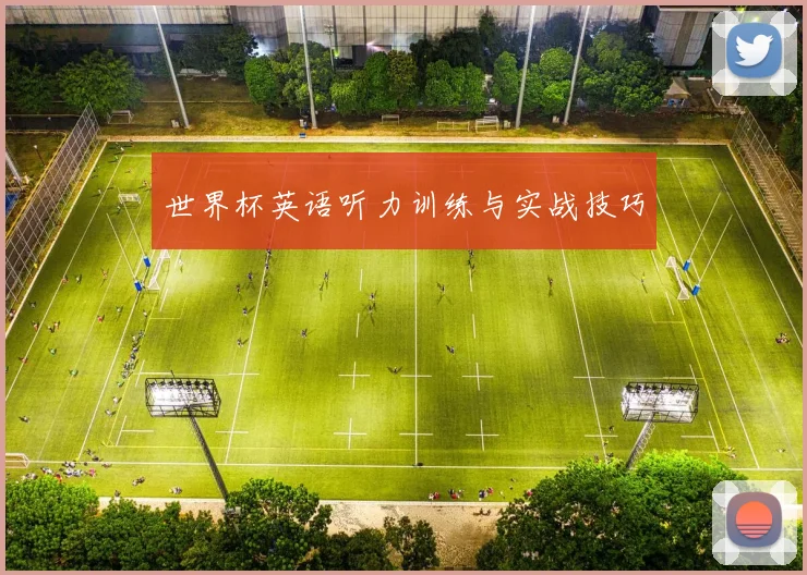 世界杯英语听力训练与实战技巧