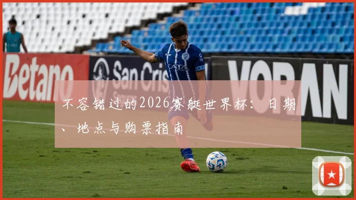 不容错过的2026赛艇世界杯：日期、地点与购票指南
